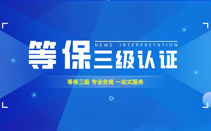 三级等保测评是什么？七台河企业如何顺利通过等级保护三级测评？